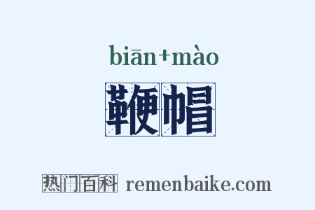 鞭帽是什么意思的图片